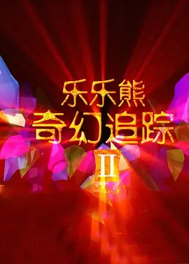 热久久中文字幕